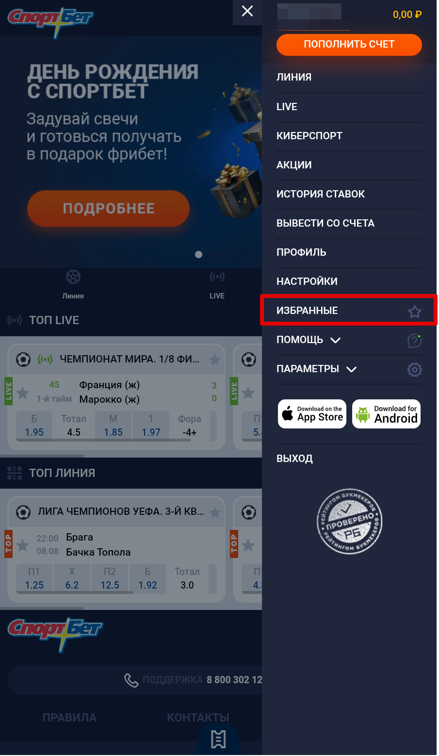 Раздел «Избранное» в меню БК СпортБет