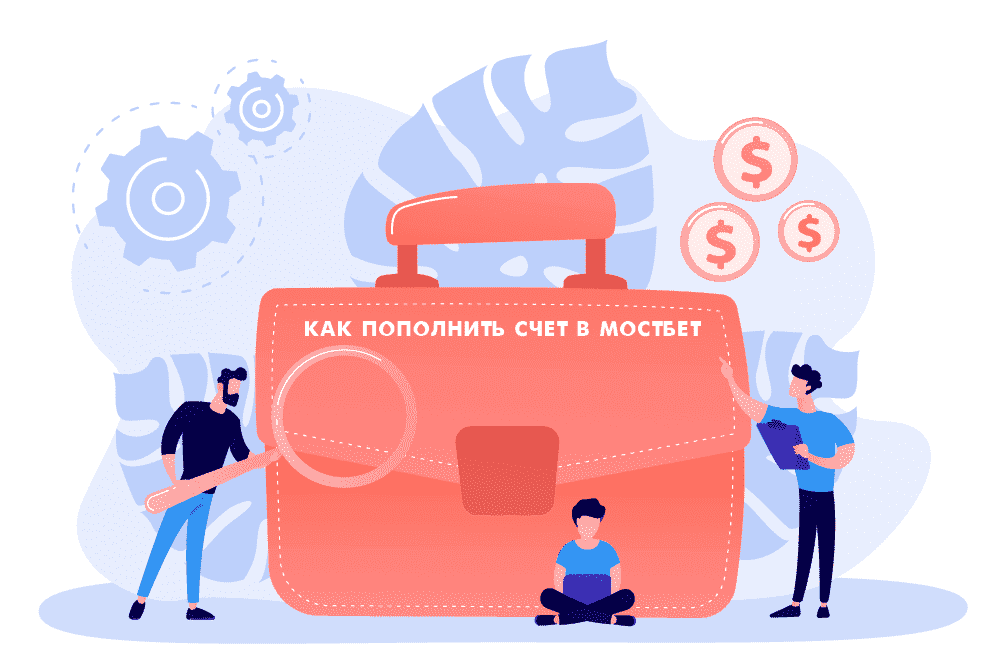 Как пополнить счет Мостбет