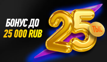 Бонус до 25 000 RUB за регистрацию и первый депозит