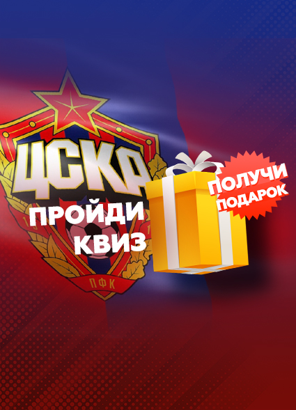 Тест на знание истории ЦСКА